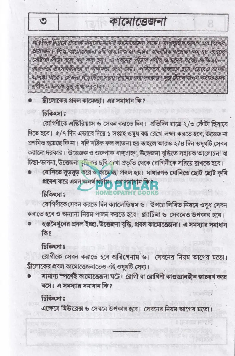 হোমিওপ্যাথিক এ যৌনরোগের চিকিৎসা Homeopathy Books