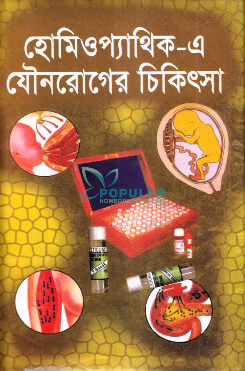 হোমিওপ্যাথিক এ যৌনরোগের চিকিৎসা Homeopathy Books