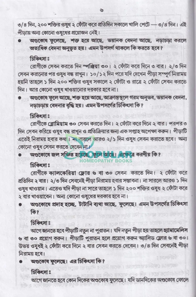 হোমিওপ্যাথিক এ যৌনরোগের চিকিৎসা Homeopathy Books