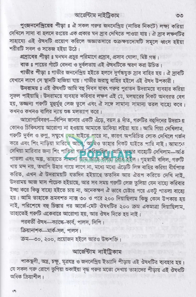 হোমিওপ্যাথিক গোচিকিৎসা Homeopathy Books