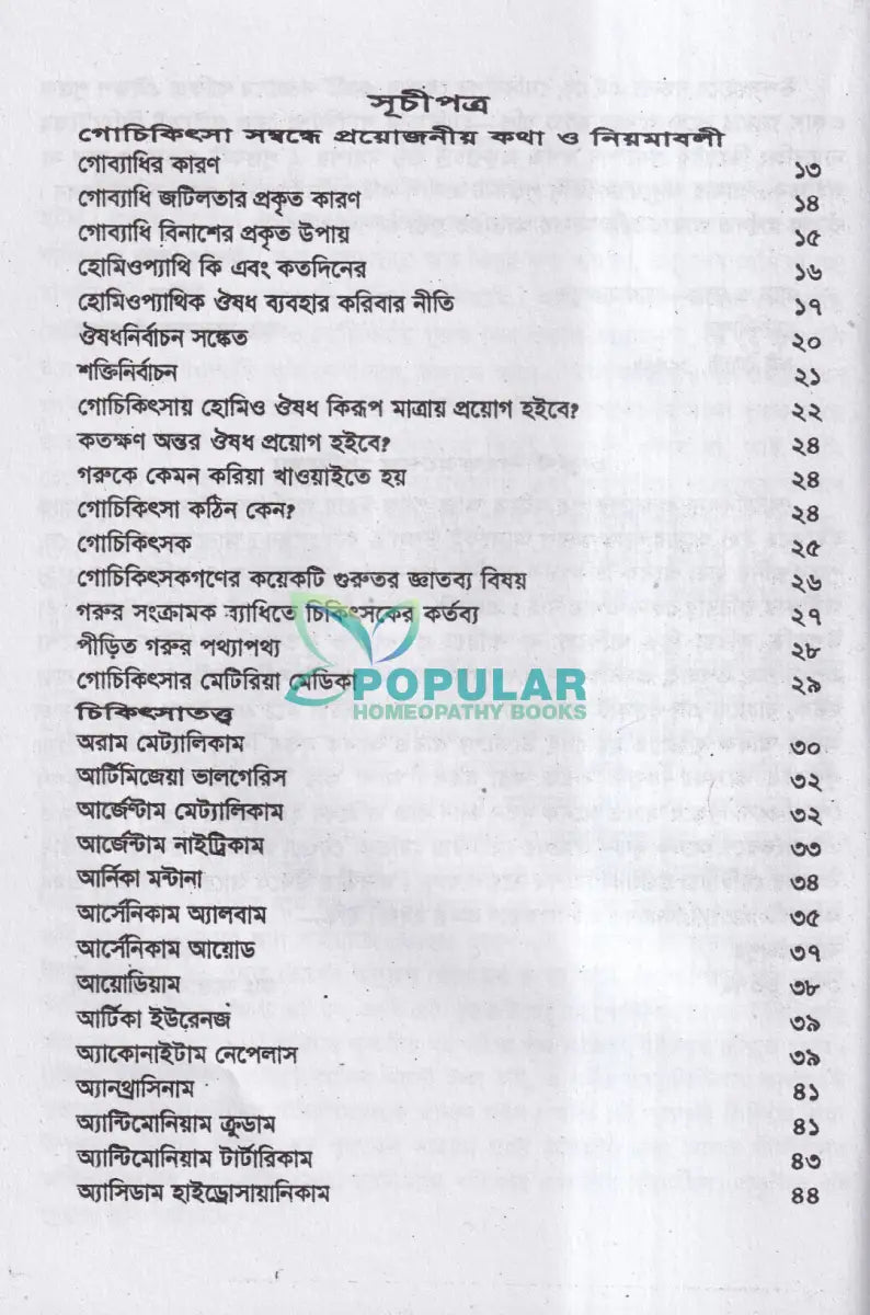 হোমিওপ্যাথিক গোচিকিৎসা Homeopathy Books