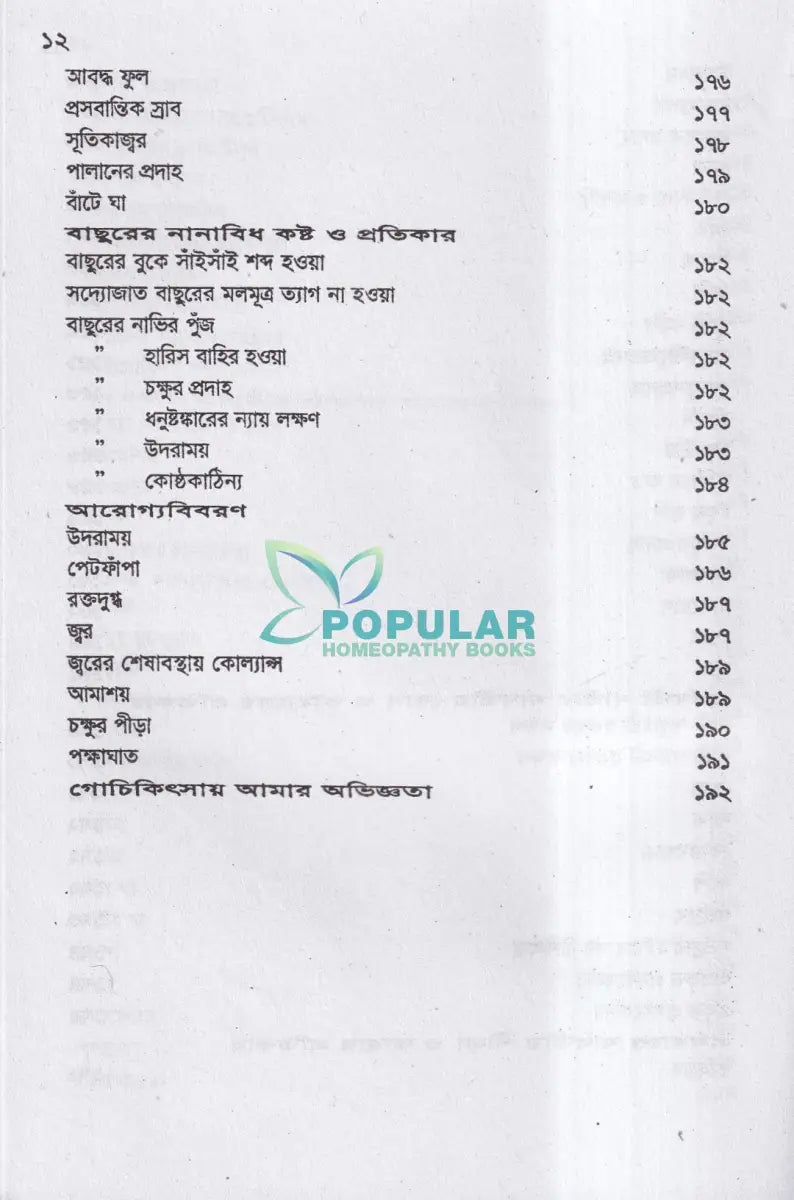 হোমিওপ্যাথিক গোচিকিৎসা Homeopathy Books