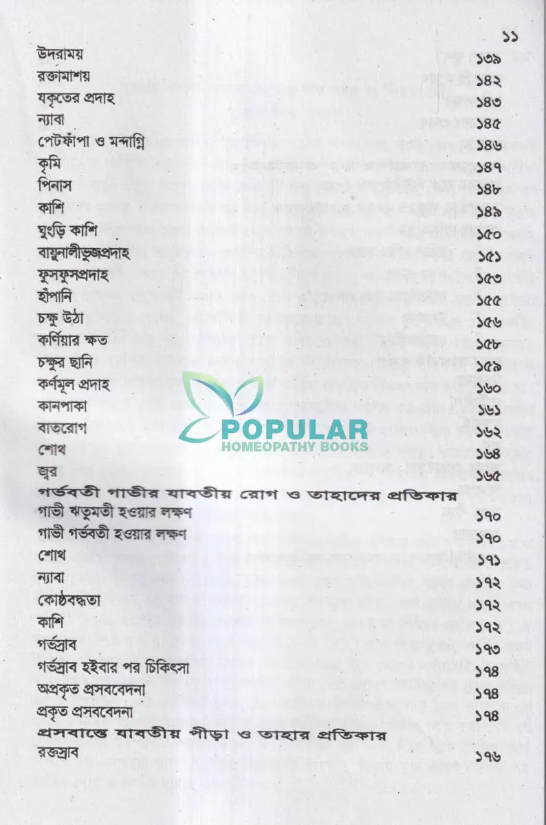 হোমিওপ্যাথিক গোচিকিৎসা Homeopathy Books