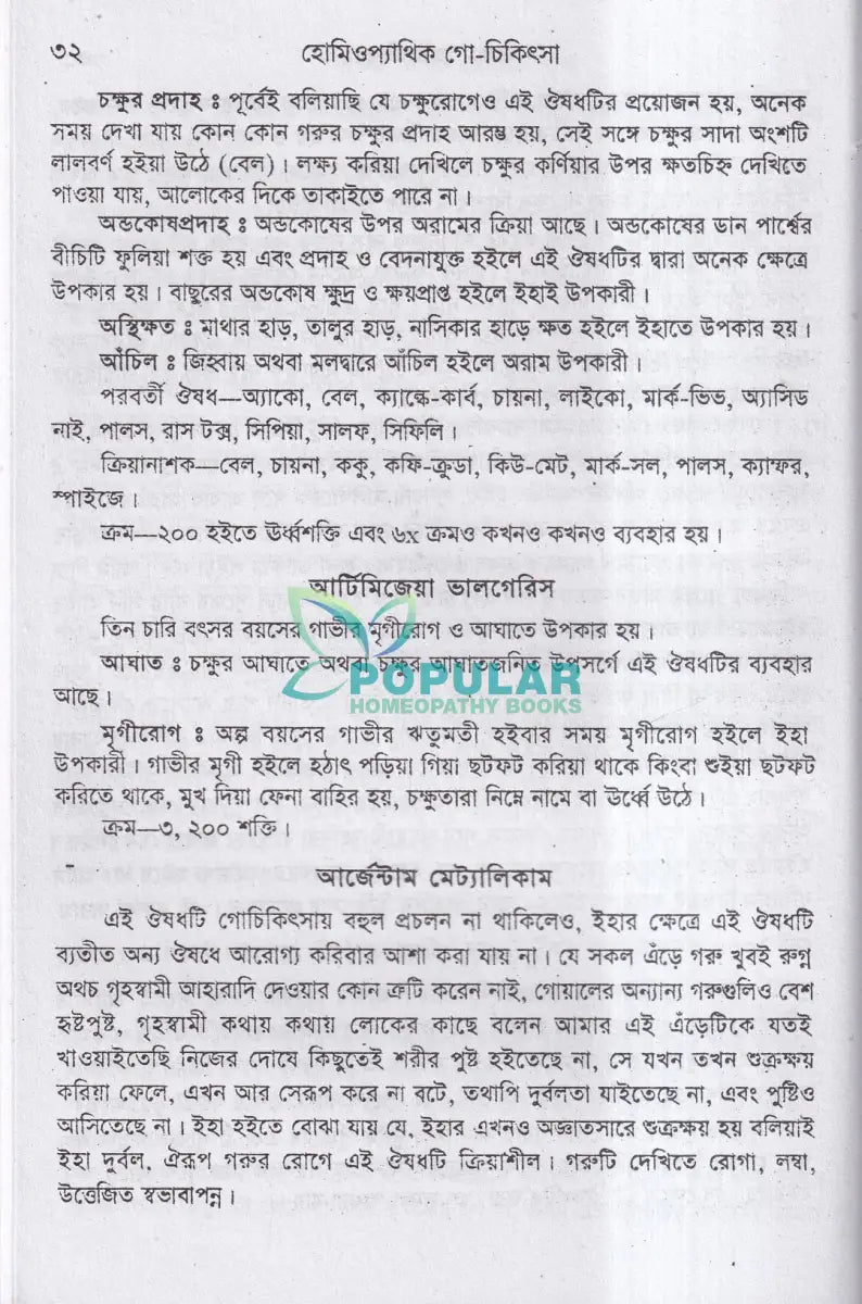হোমিওপ্যাথিক গোচিকিৎসা Homeopathy Books