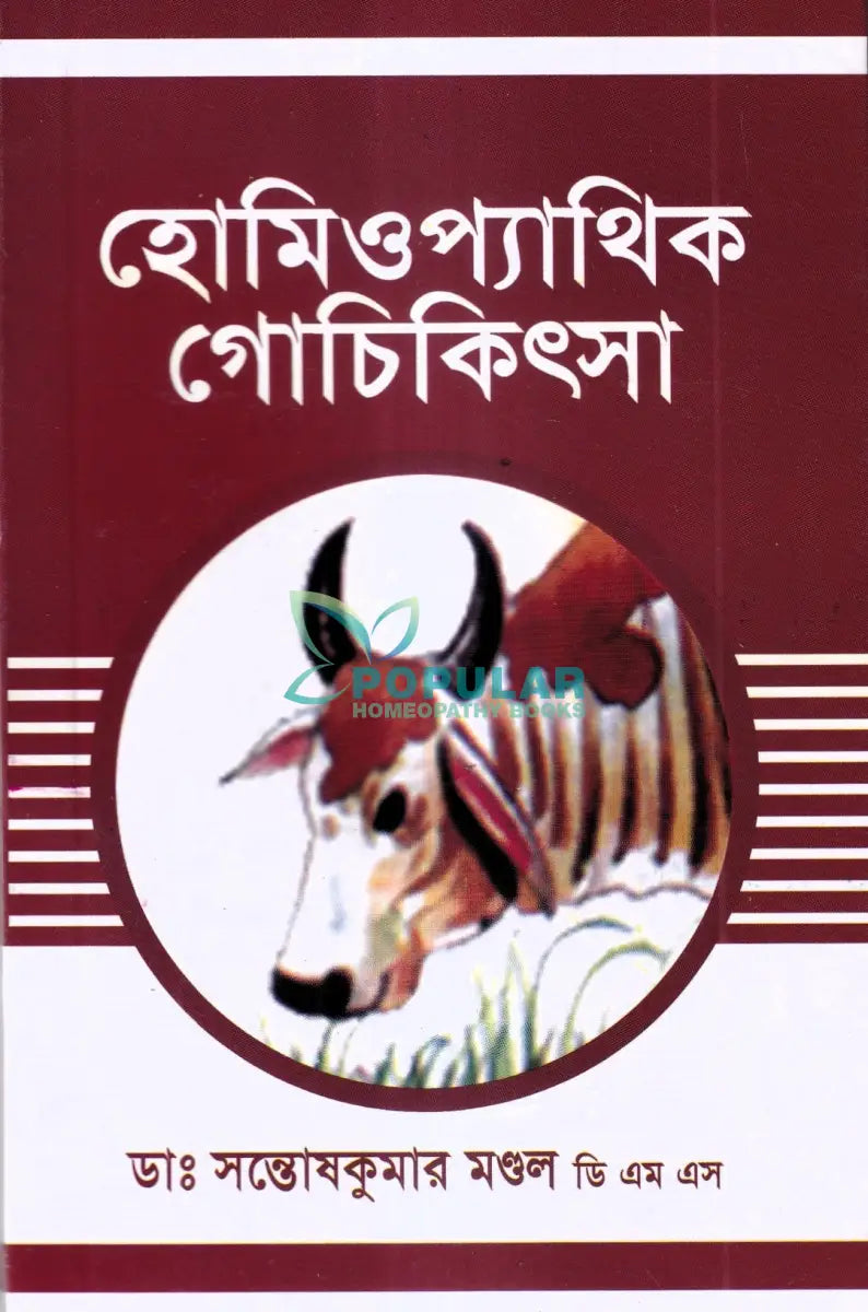 হোমিওপ্যাথিক গোচিকিৎসা Homeopathy Books
