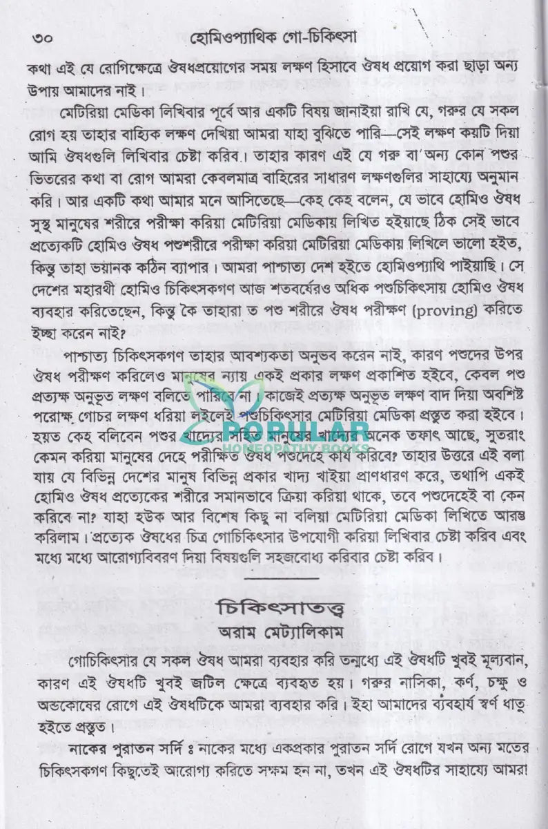 হোমিওপ্যাথিক গোচিকিৎসা Homeopathy Books
