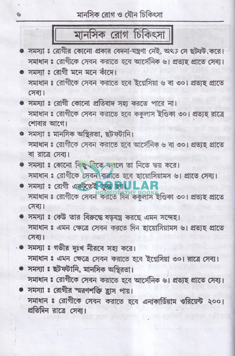 হোমিওপ্যাথিক মানসিক ও যৌন চিকিৎসা Homeopathy Books