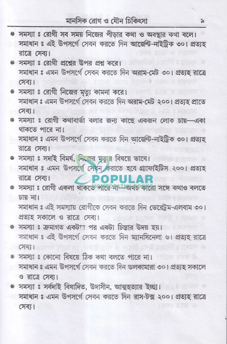 হোমিওপ্যাথিক মানসিক ও যৌন চিকিৎসা Homeopathy Books