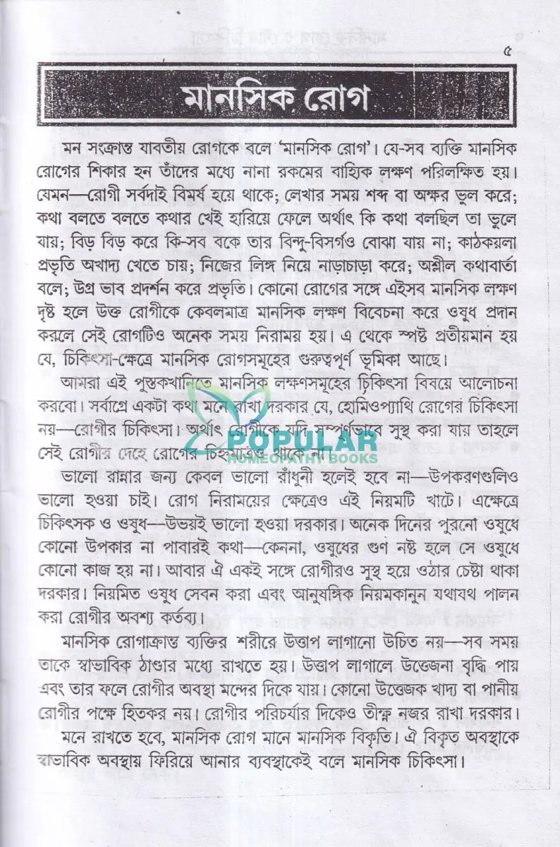 হোমিওপ্যাথিক মানসিক ও যৌন চিকিৎসা Homeopathy Books