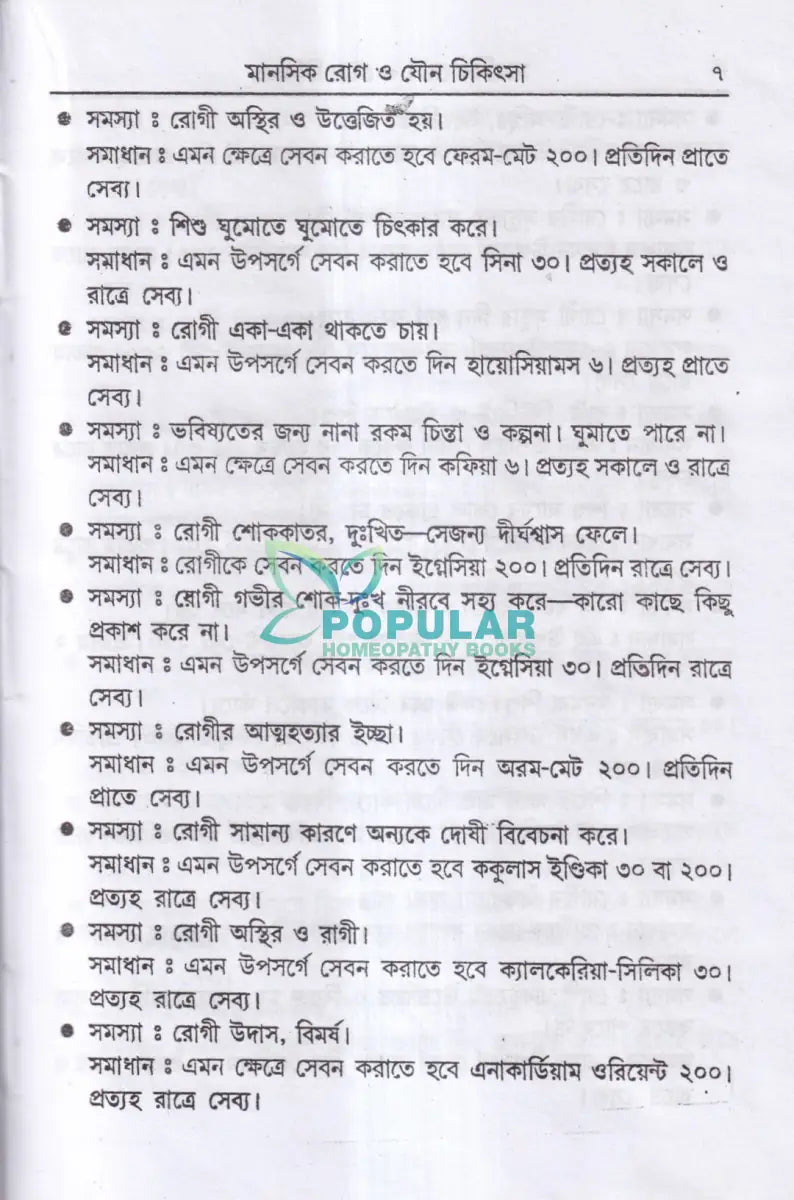 হোমিওপ্যাথিক মানসিক ও যৌন চিকিৎসা Homeopathy Books
