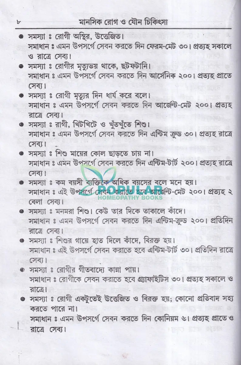 হোমিওপ্যাথিক মানসিক ও যৌন চিকিৎসা Homeopathy Books