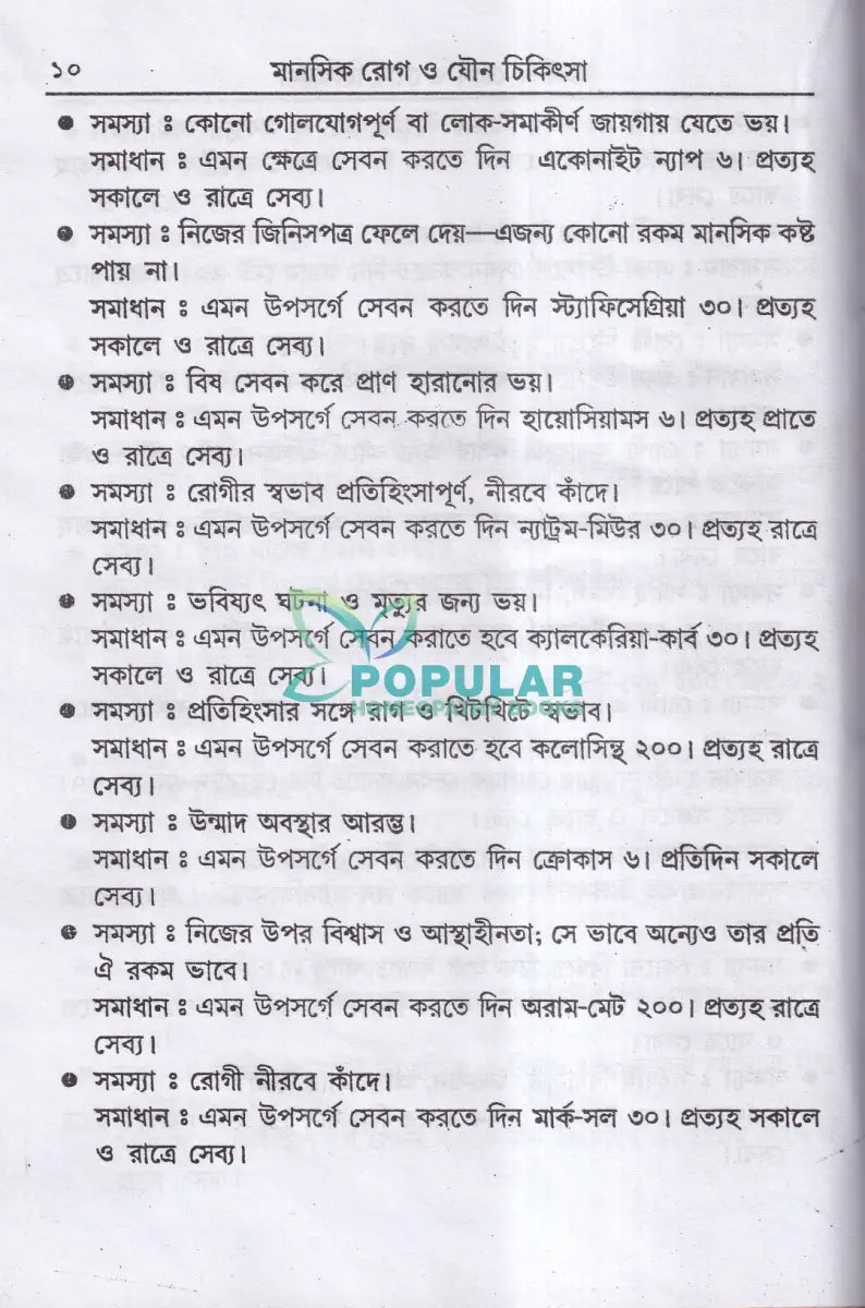 হোমিওপ্যাথিক মানসিক ও যৌন চিকিৎসা Homeopathy Books