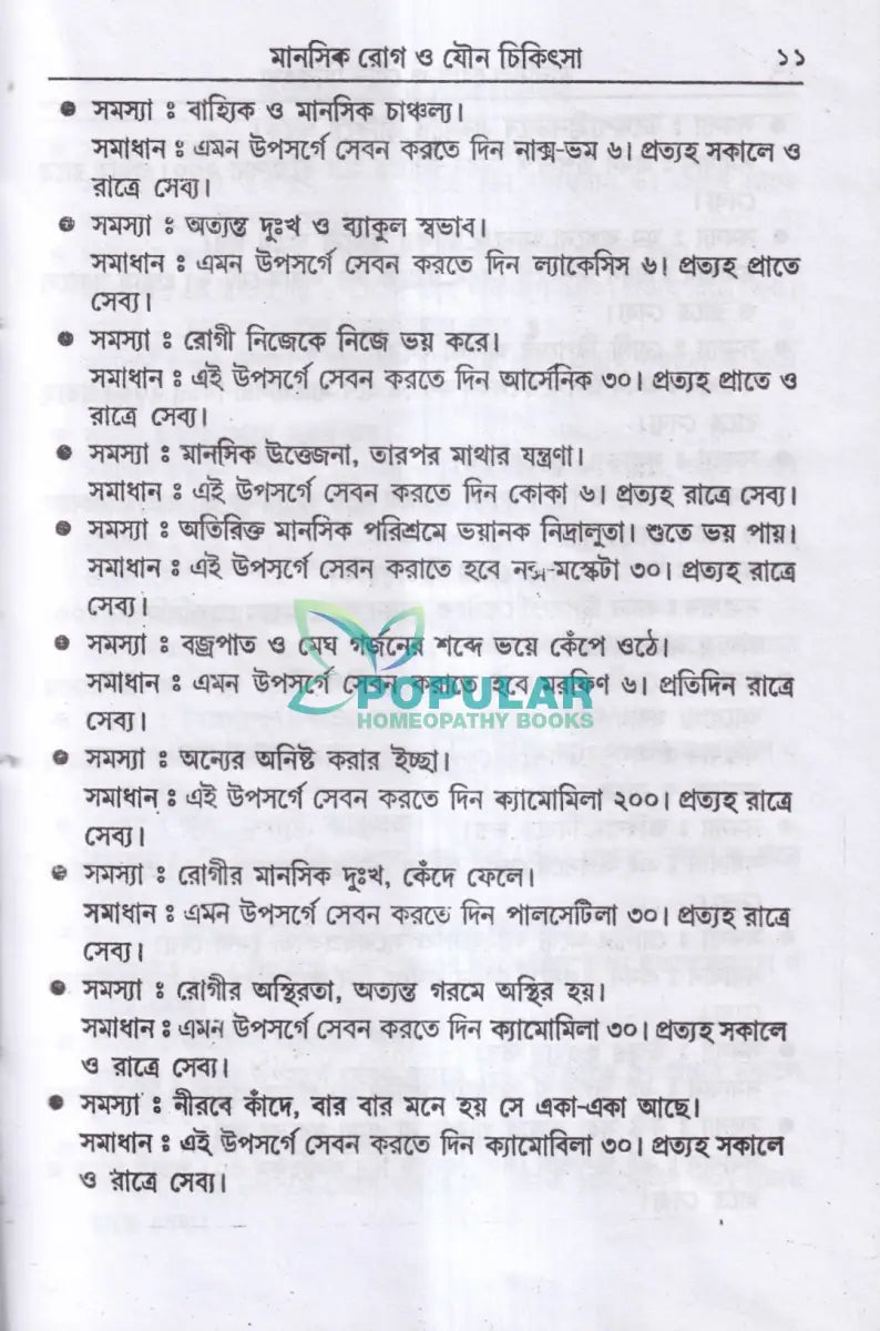 হোমিওপ্যাথিক মানসিক ও যৌন চিকিৎসা Homeopathy Books