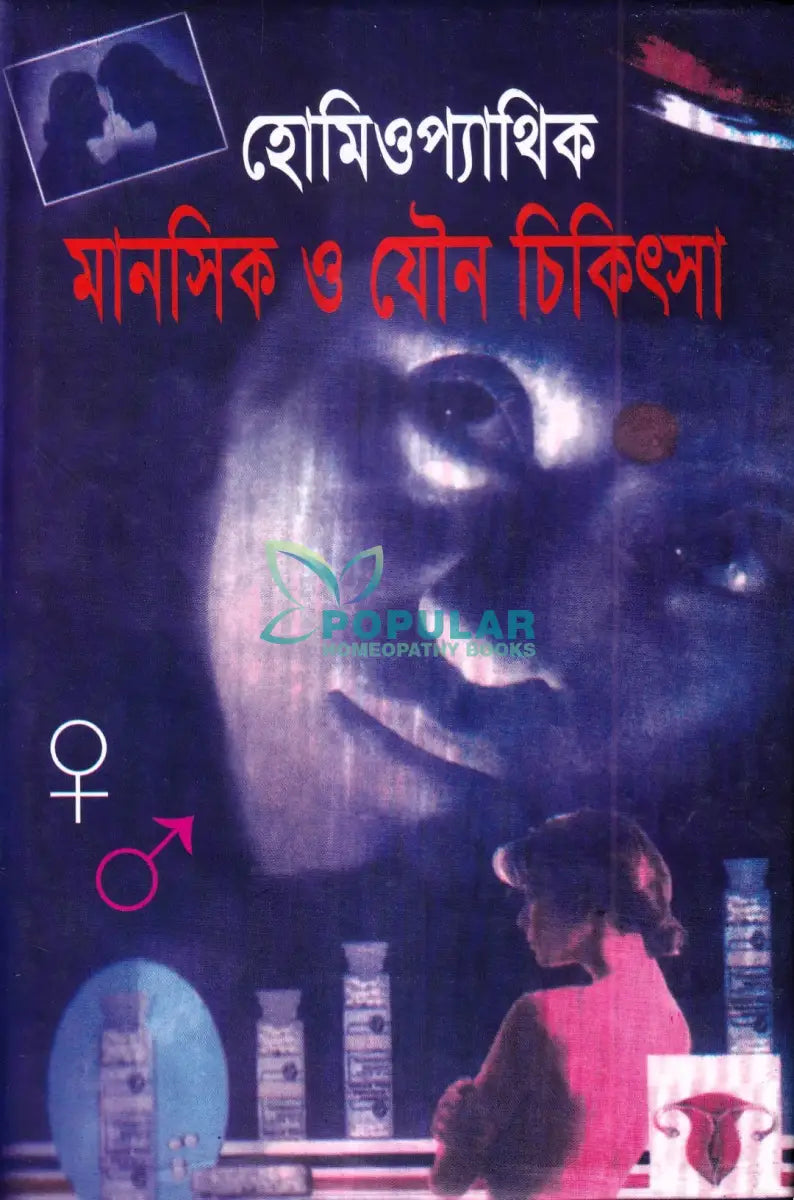 হোমিওপ্যাথিক মানসিক ও যৌন চিকিৎসা Homeopathy Books