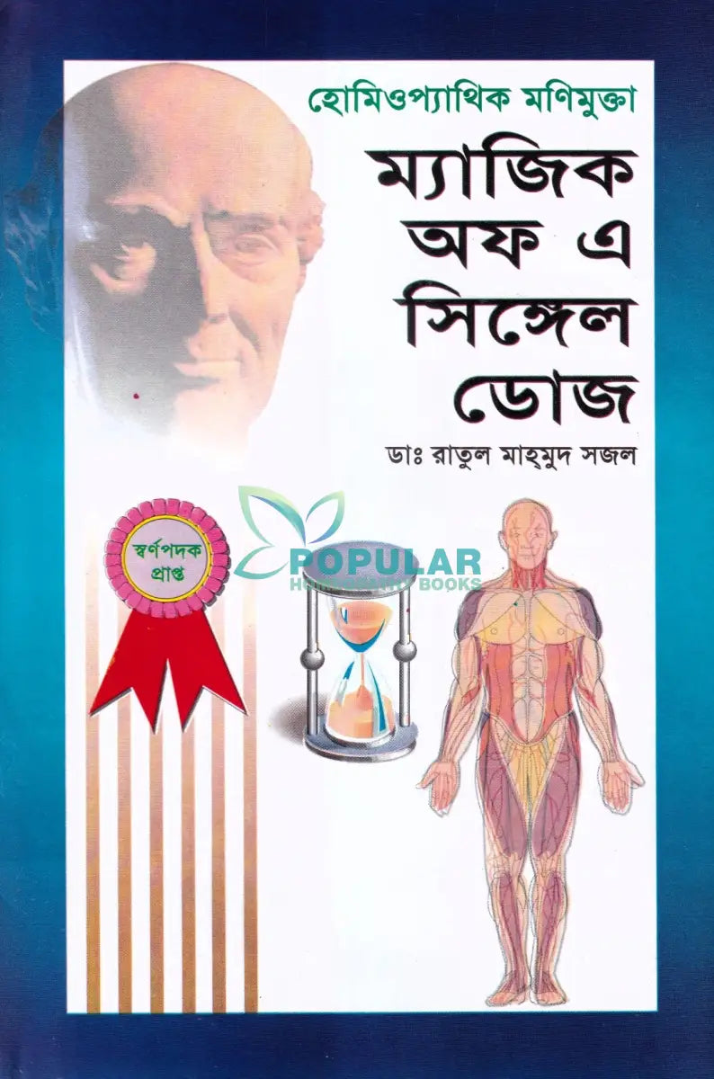 হোমিওপ্যাথিক মণিমুক্তা ম্যাজিক অফ এ সিঙ্গেল ডোজ Homeopathy Books