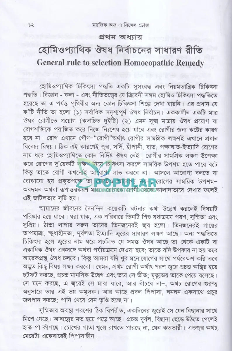 হোমিওপ্যাথিক মণিমুক্তা ম্যাজিক অফ এ সিঙ্গেল ডোজ Homeopathy Books