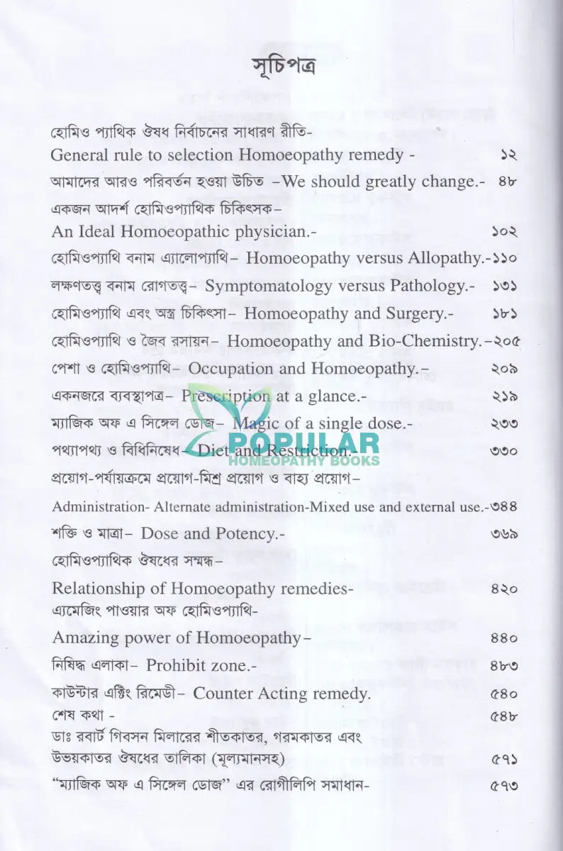 হোমিওপ্যাথিক মণিমুক্তা ম্যাজিক অফ এ সিঙ্গেল ডোজ Homeopathy Books