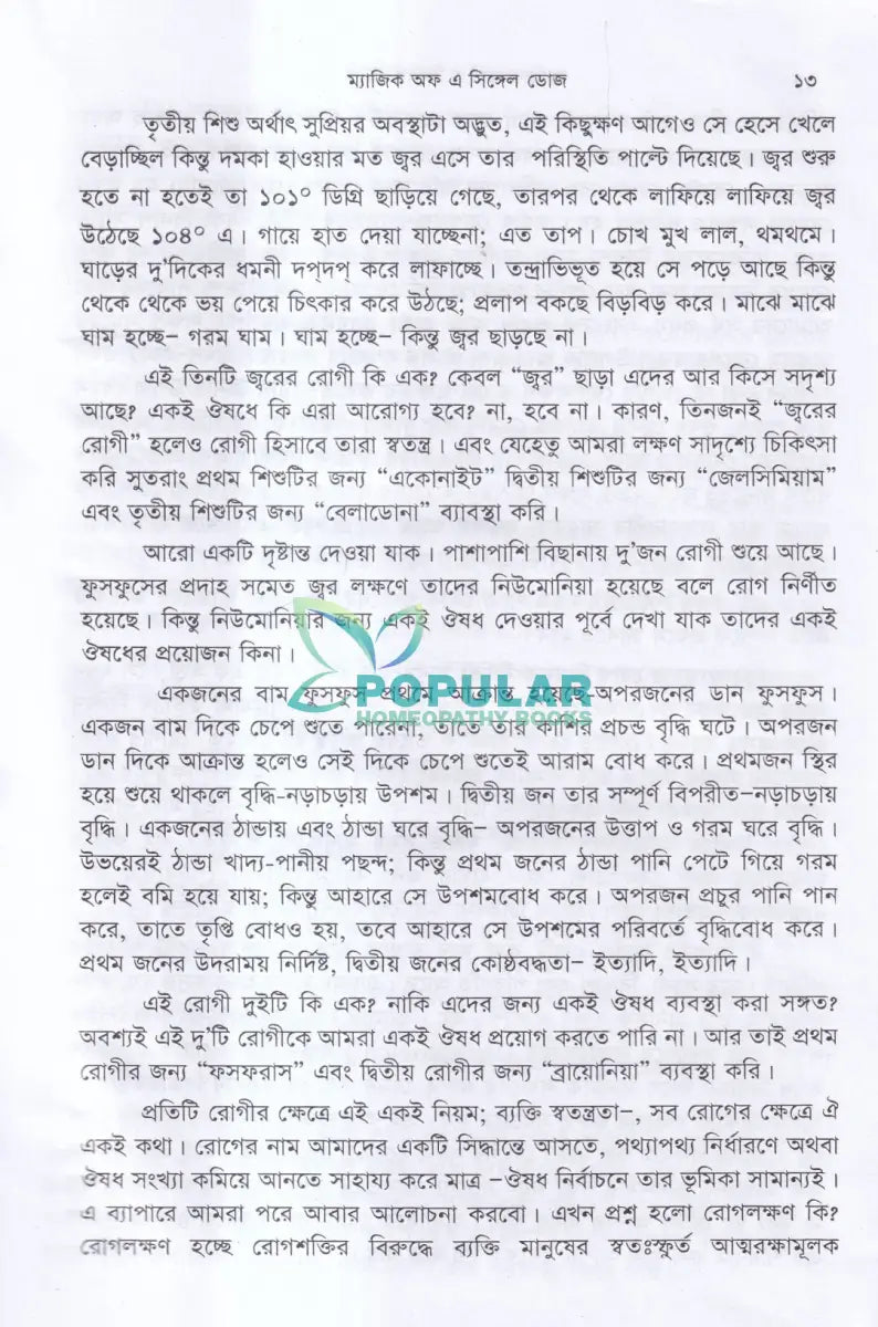 হোমিওপ্যাথিক মণিমুক্তা ম্যাজিক অফ এ সিঙ্গেল ডোজ Homeopathy Books