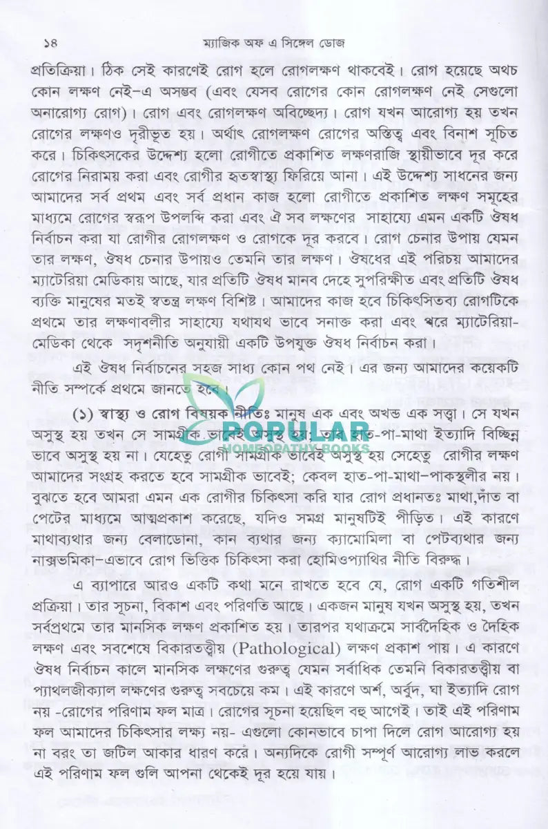 হোমিওপ্যাথিক মণিমুক্তা ম্যাজিক অফ এ সিঙ্গেল ডোজ Homeopathy Books