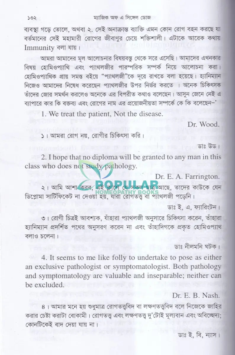 হোমিওপ্যাথিক মণিমুক্তা ম্যাজিক অফ এ সিঙ্গেল ডোজ Homeopathy Books