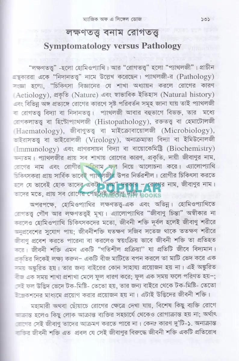 হোমিওপ্যাথিক মণিমুক্তা ম্যাজিক অফ এ সিঙ্গেল ডোজ Homeopathy Books