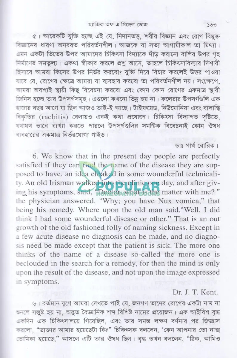 হোমিওপ্যাথিক মণিমুক্তা ম্যাজিক অফ এ সিঙ্গেল ডোজ Homeopathy Books
