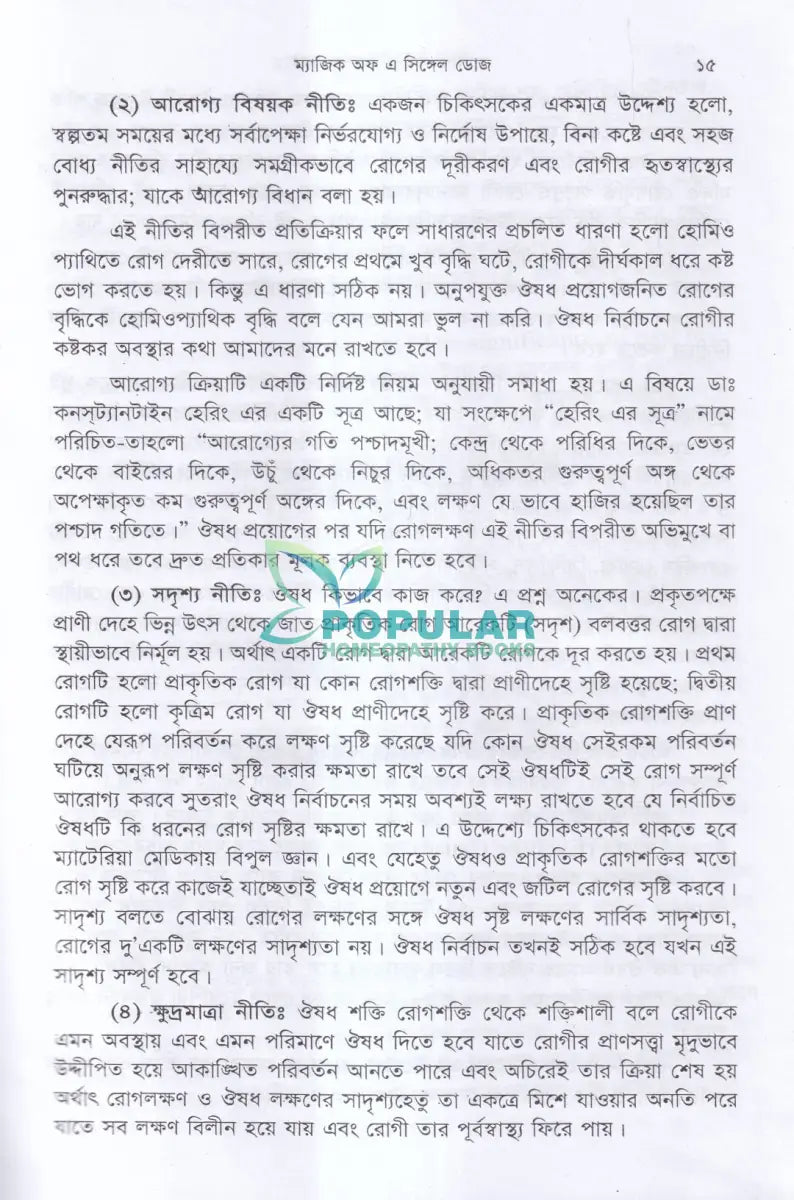 হোমিওপ্যাথিক মণিমুক্তা ম্যাজিক অফ এ সিঙ্গেল ডোজ Homeopathy Books