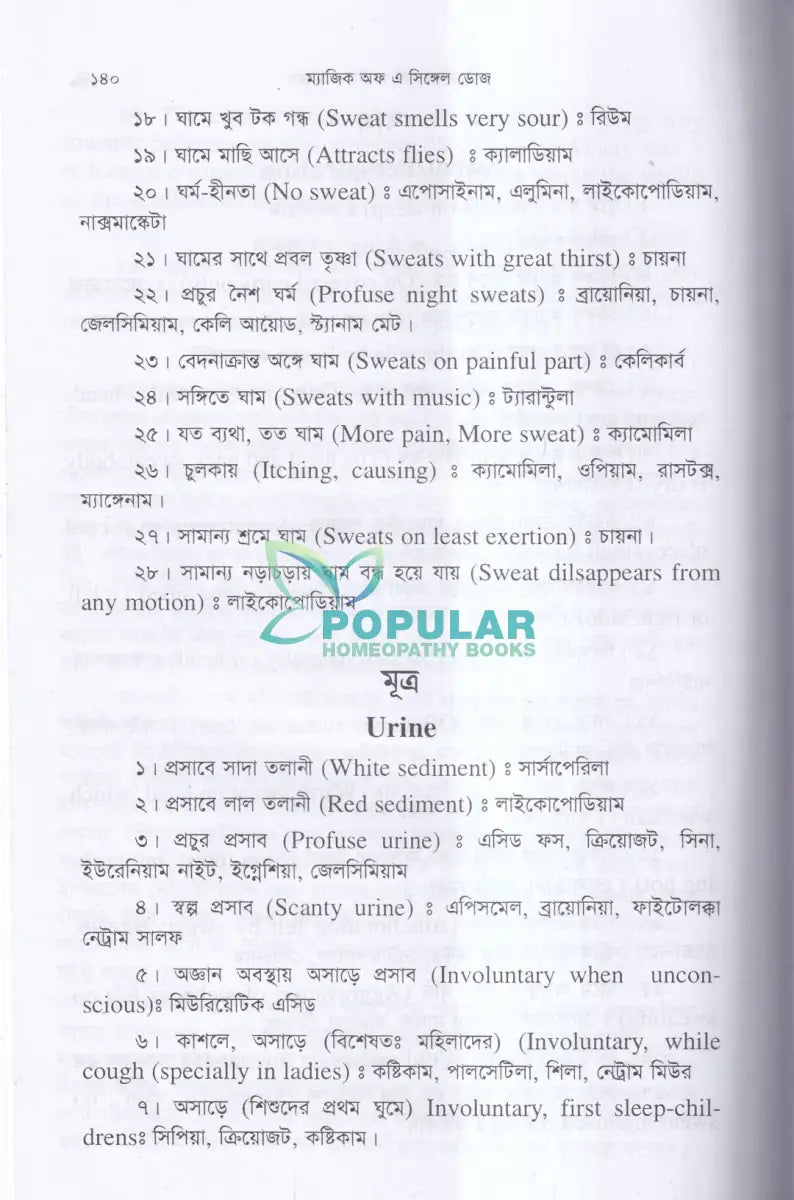 হোমিওপ্যাথিক মণিমুক্তা ম্যাজিক অফ এ সিঙ্গেল ডোজ Homeopathy Books