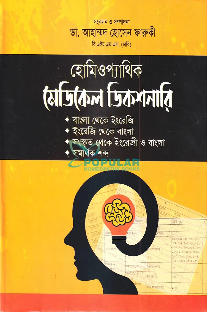 হোমিওপ্যাথিক মেডিকেল ডিকশনারী Homeopathy Books