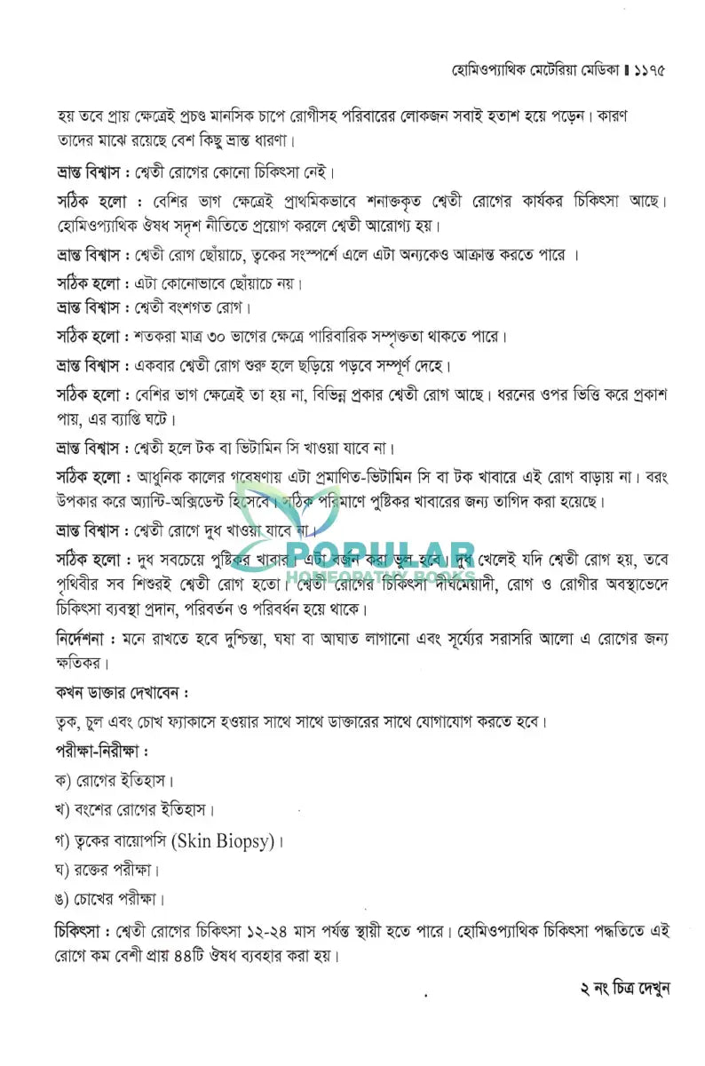 হোমিওপ্যাথিক মেটেরিয়া মেডিকা Homeopathy Books