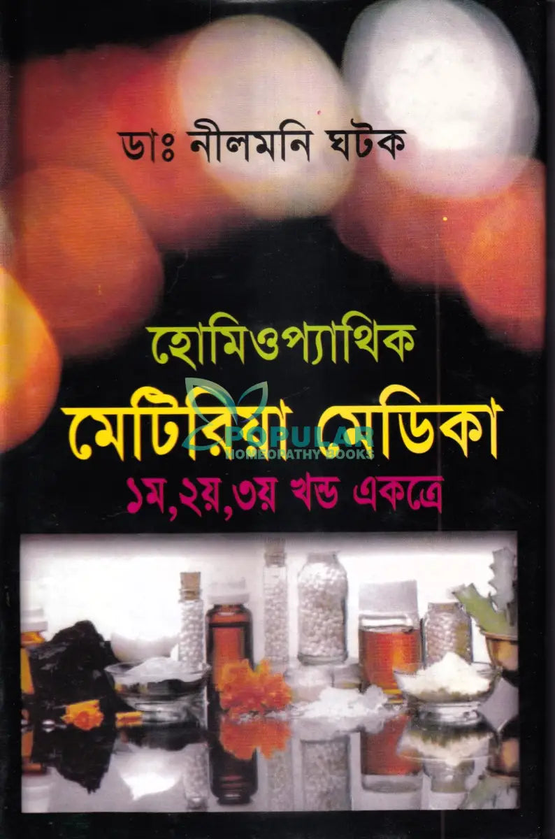 হোমিওপ্যাথিক মেটিরিয়া মেডিকা (১ম,২য়,৩য় খণ্ড একত্রে) Homeopathy Books
