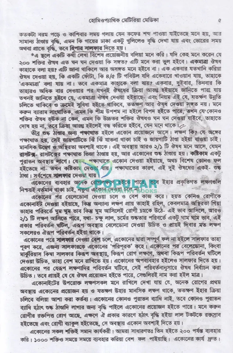হোমিওপ্যাথিক মেটিরিয়া মেডিকা (১ম,২য়,৩য় খণ্ড একত্রে) Homeopathy Books