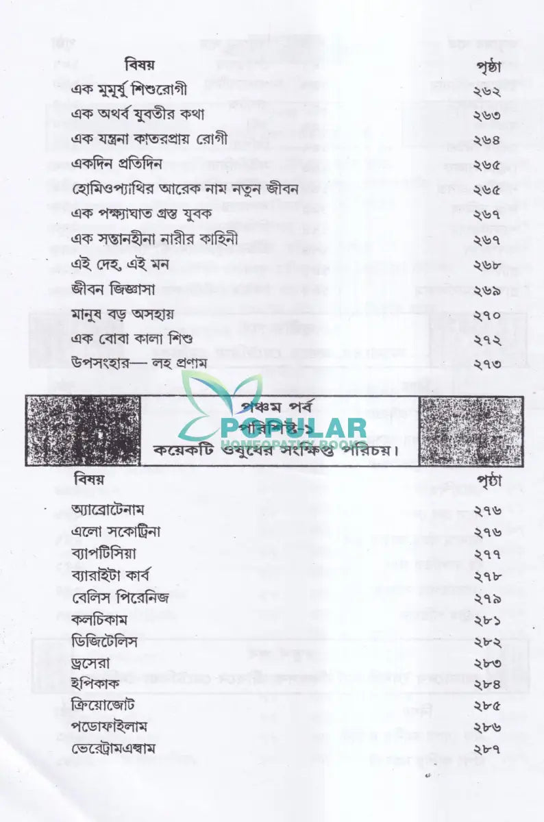 হোমিওপ্যাথিক মেটিরিয়া মেডিকা জগৎ Homeopathy Books