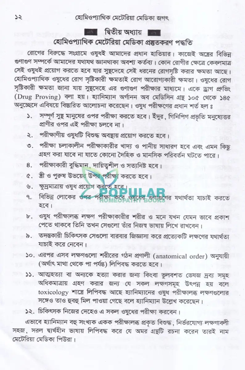 হোমিওপ্যাথিক মেটিরিয়া মেডিকা জগৎ Homeopathy Books