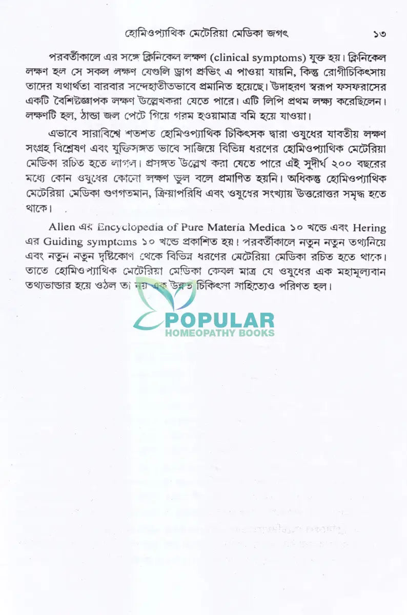 হোমিওপ্যাথিক মেটিরিয়া মেডিকা জগৎ Homeopathy Books