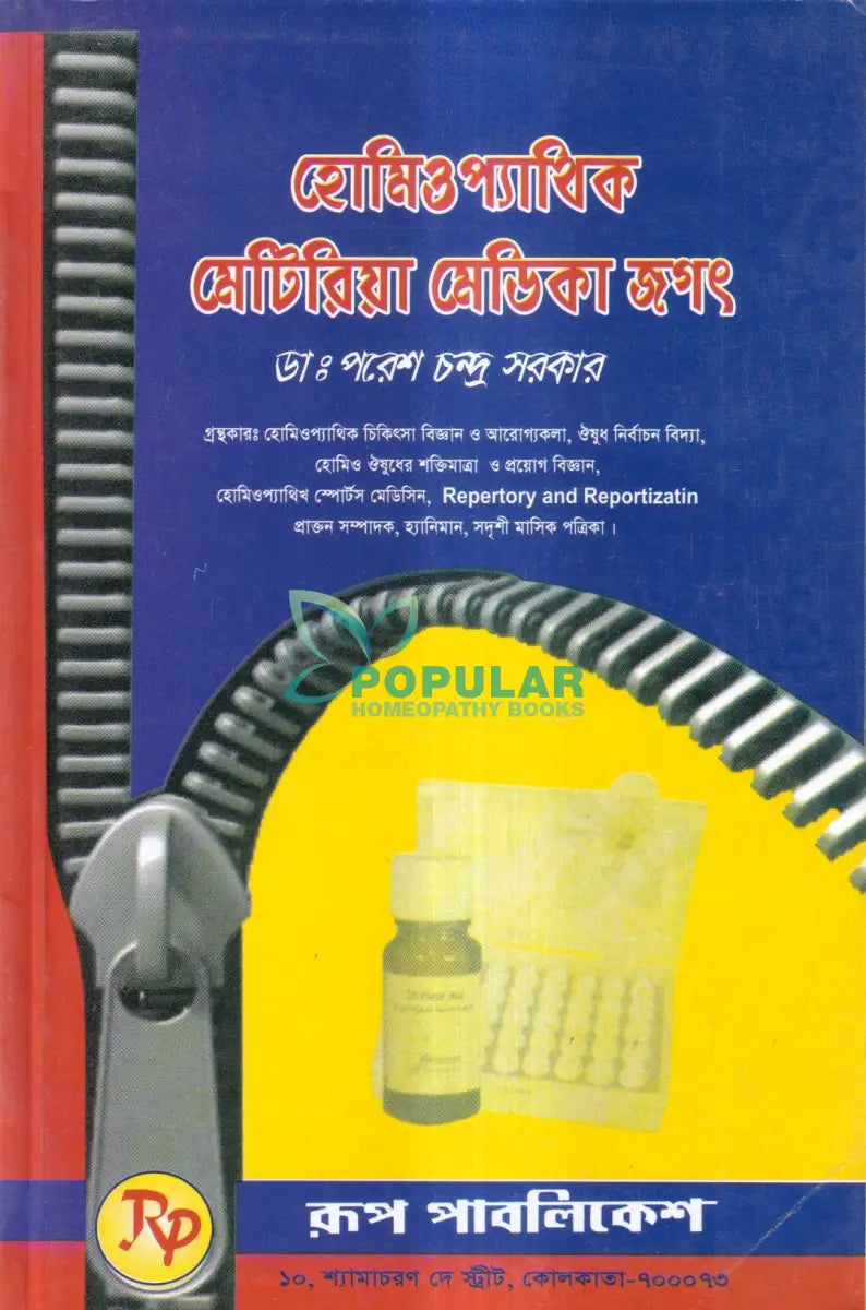 হোমিওপ্যাথিক মেটিরিয়া মেডিকা জগৎ Homeopathy Books