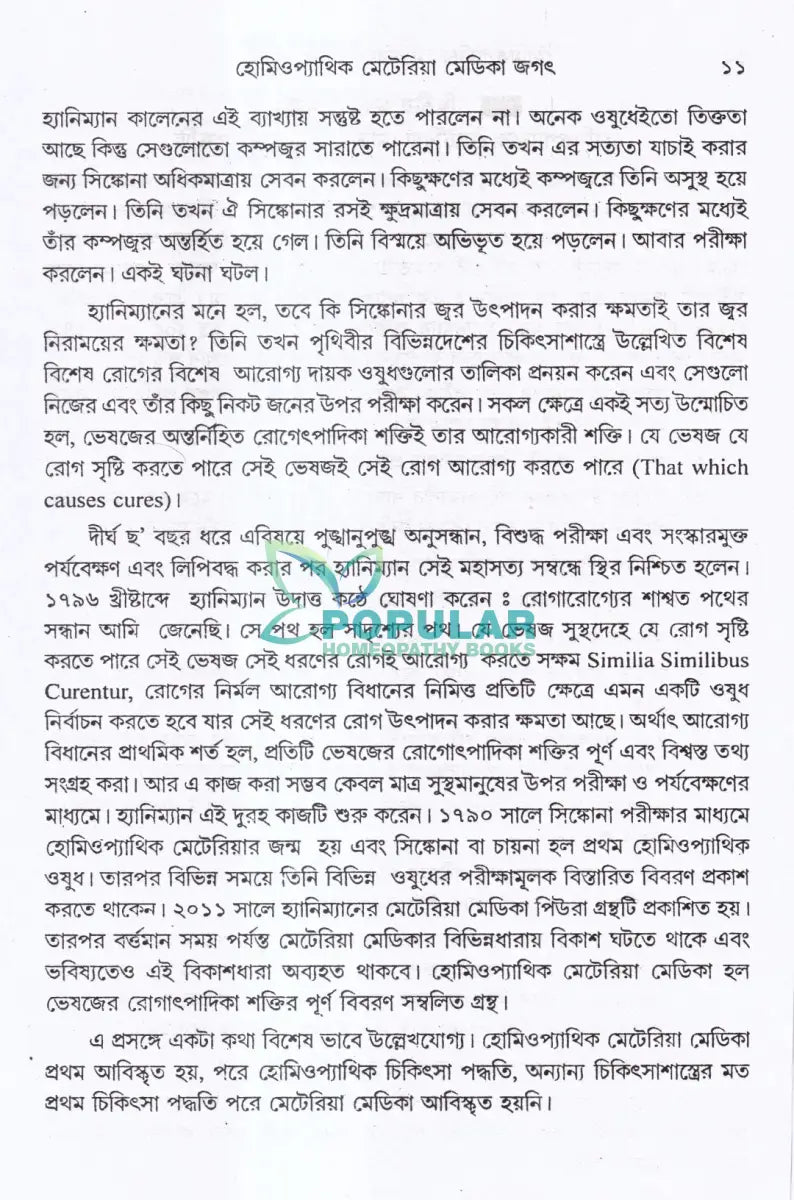 হোমিওপ্যাথিক মেটিরিয়া মেডিকা জগৎ Homeopathy Books
