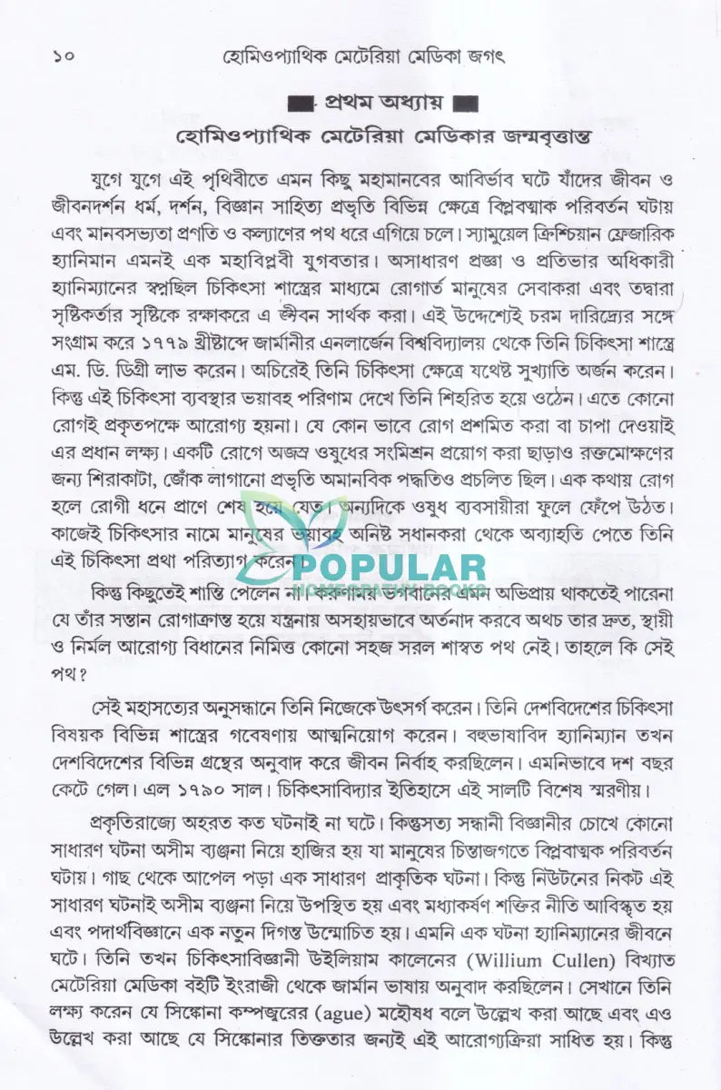 হোমিওপ্যাথিক মেটিরিয়া মেডিকা জগৎ Homeopathy Books