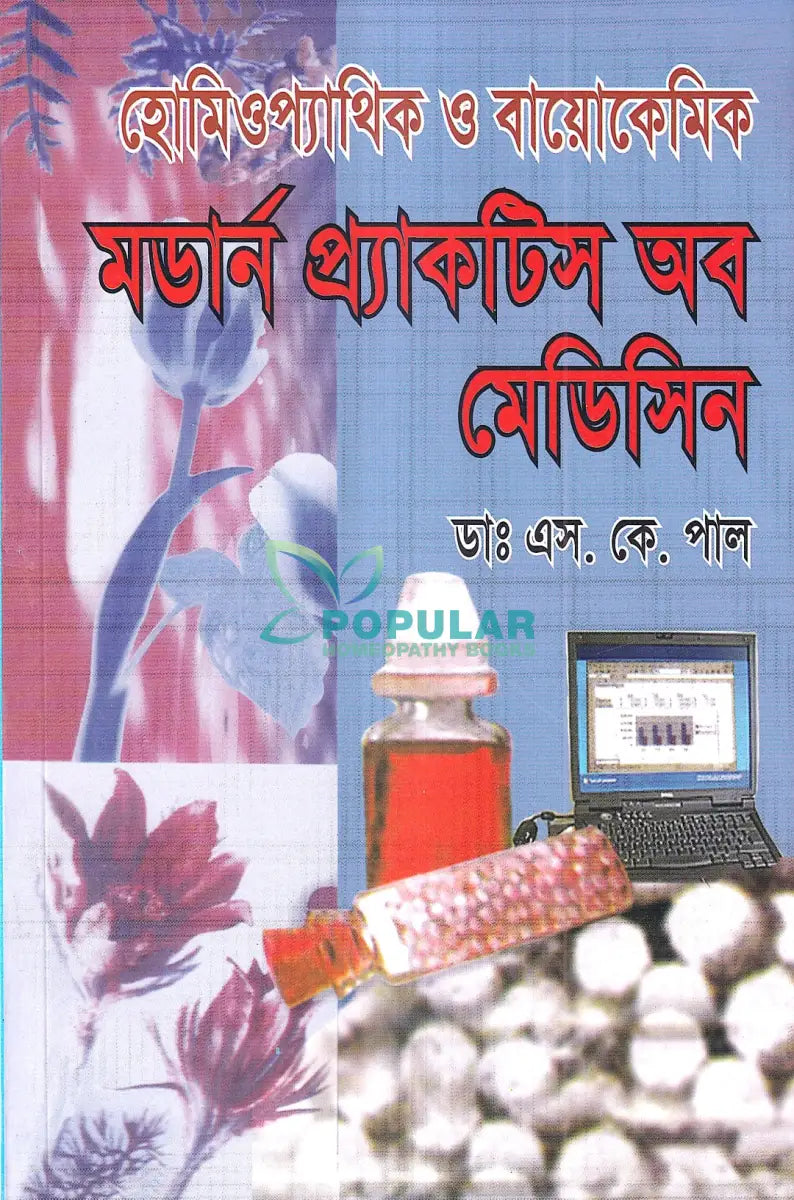 হোমিওপ্যাথিক ও বায়োকেমিক মডার্ন প্র্যাকটিস অব মেডিসিন Homeopathy Books