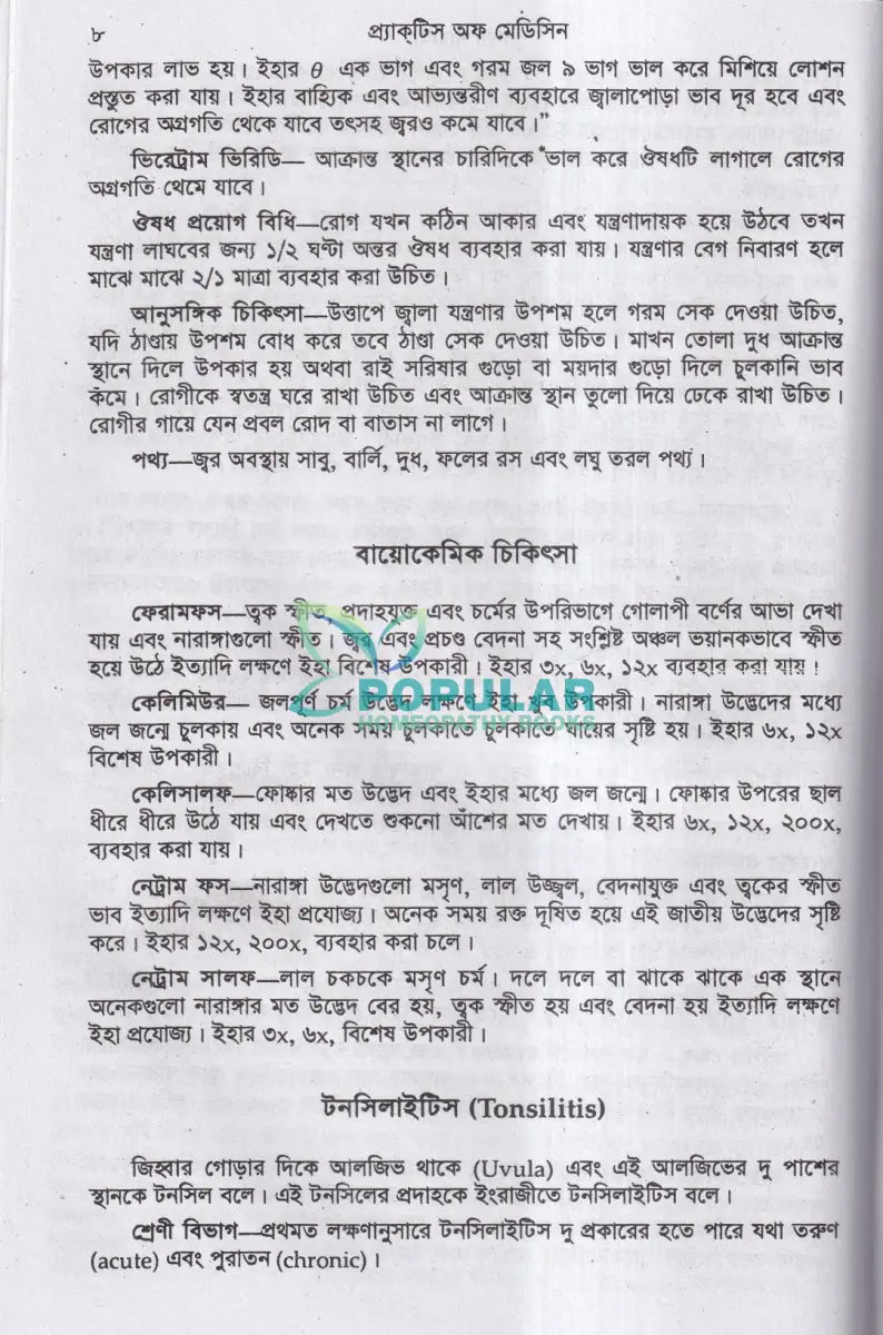 হোমিওপ্যাথিক ও বায়োকেমিক প্র্যাকটিস অফ মেডিসিন (১ম ও ২য় খণ্ড একত্রে) Homeopathy Books