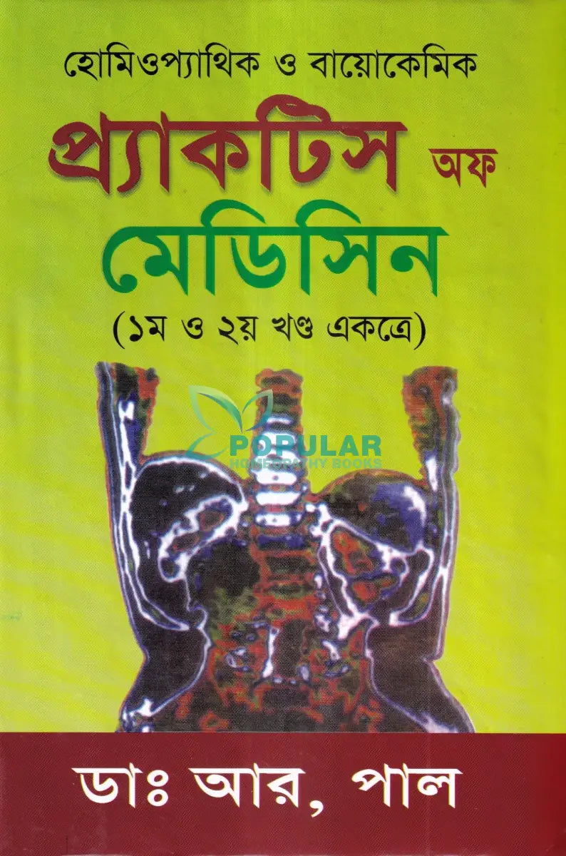 হোমিওপ্যাথিক ও বায়োকেমিক প্র্যাকটিস অফ মেডিসিন (১ম ও ২য় খণ্ড একত্রে) Homeopathy Books