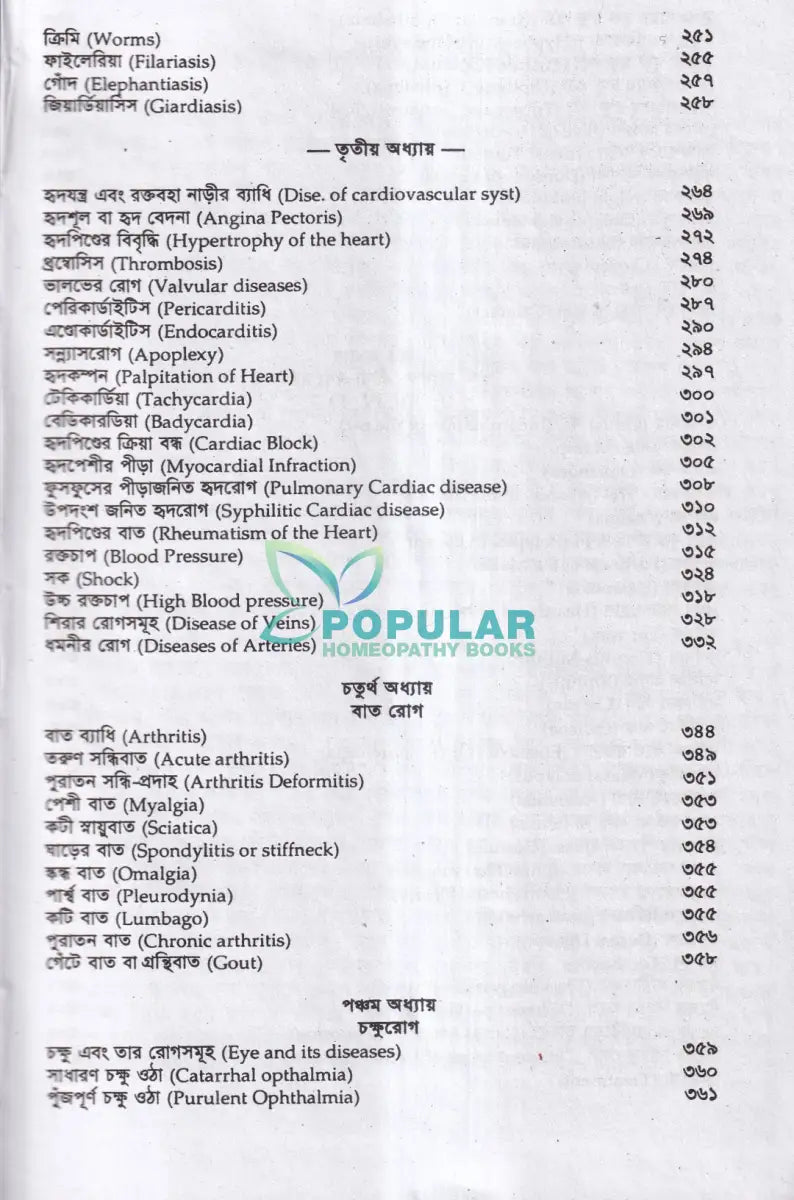 হোমিওপ্যাথিক ও বায়োকেমিক প্র্যাকটিস অফ মেডিসিন (১ম ও ২য় খণ্ড একত্রে) Homeopathy Books
