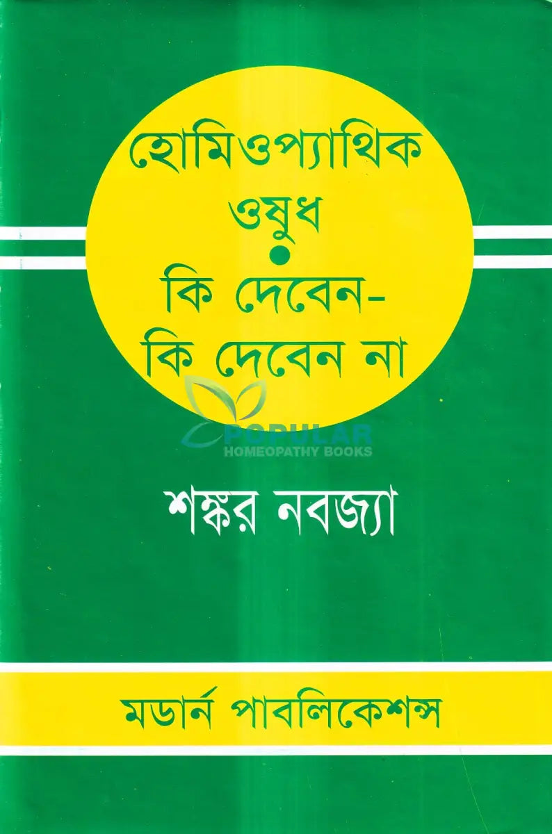হোমিওপ্যাথিক ওষুধ কি দেবেন কি দেবেন না Homeopathy Books