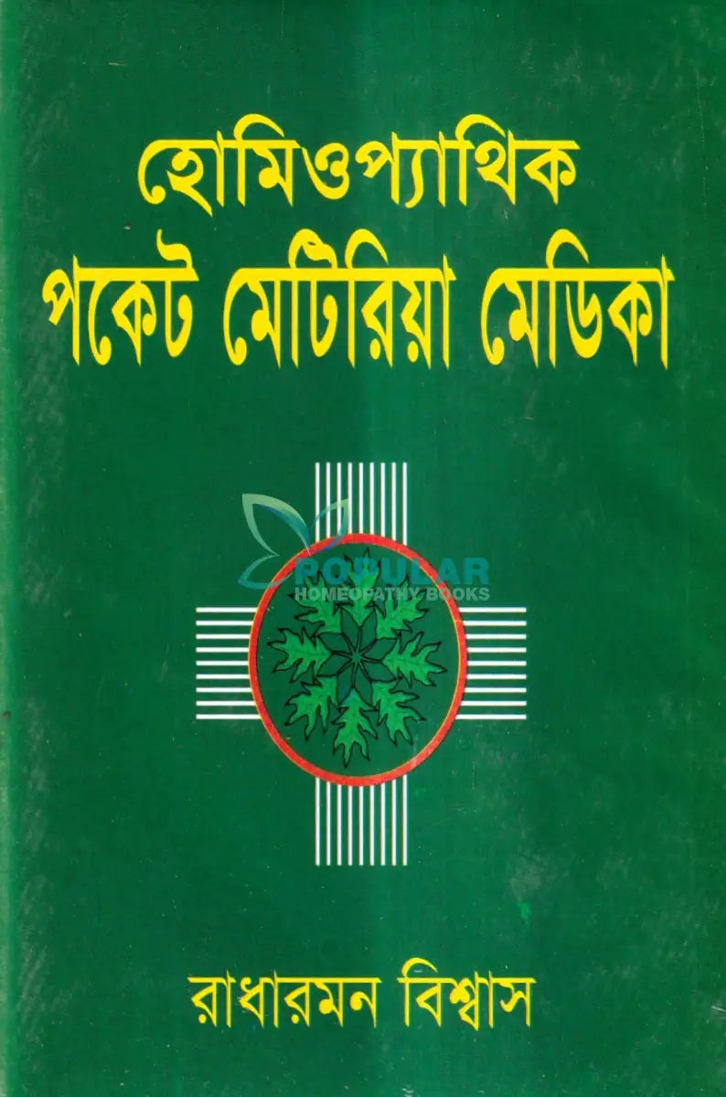হোমিওপ্যাথিক পকেট মেটিরিয়া মেডিকা Homeopathy Books