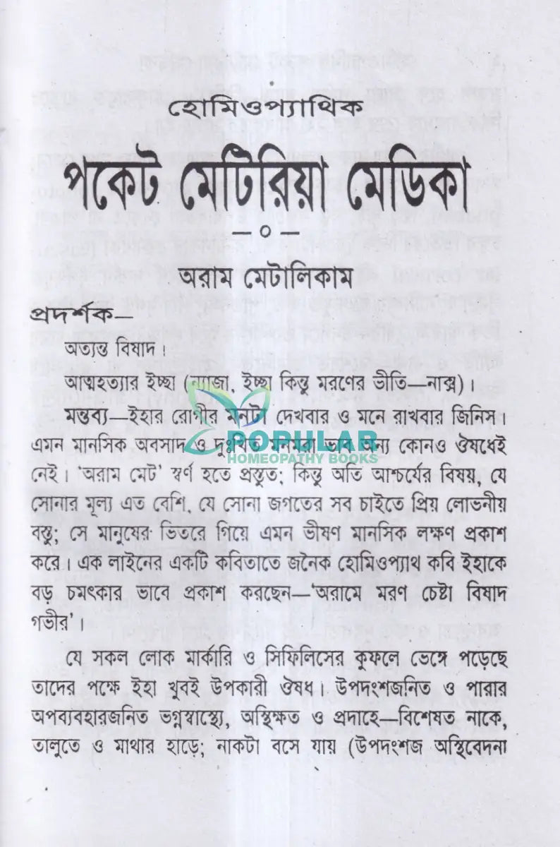 হোমিওপ্যাথিক পকেট মেটিরিয়া মেডিকা Homeopathy Books