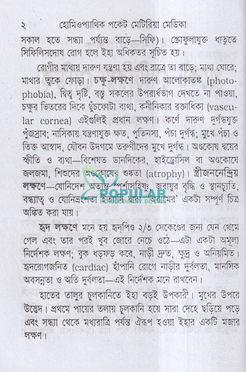 হোমিওপ্যাথিক পকেট মেটিরিয়া মেডিকা Homeopathy Books