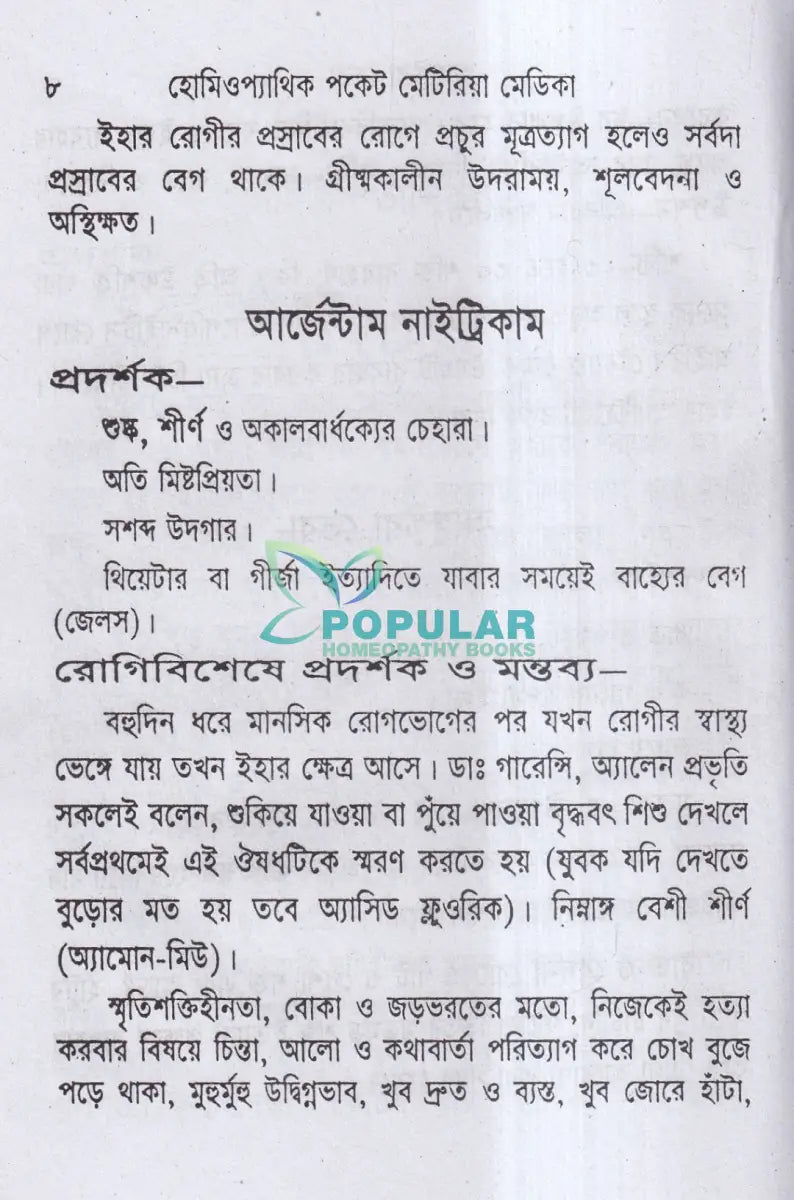 হোমিওপ্যাথিক পকেট মেটিরিয়া মেডিকা Homeopathy Books