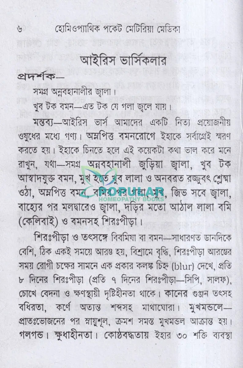 হোমিওপ্যাথিক পকেট মেটিরিয়া মেডিকা Homeopathy Books