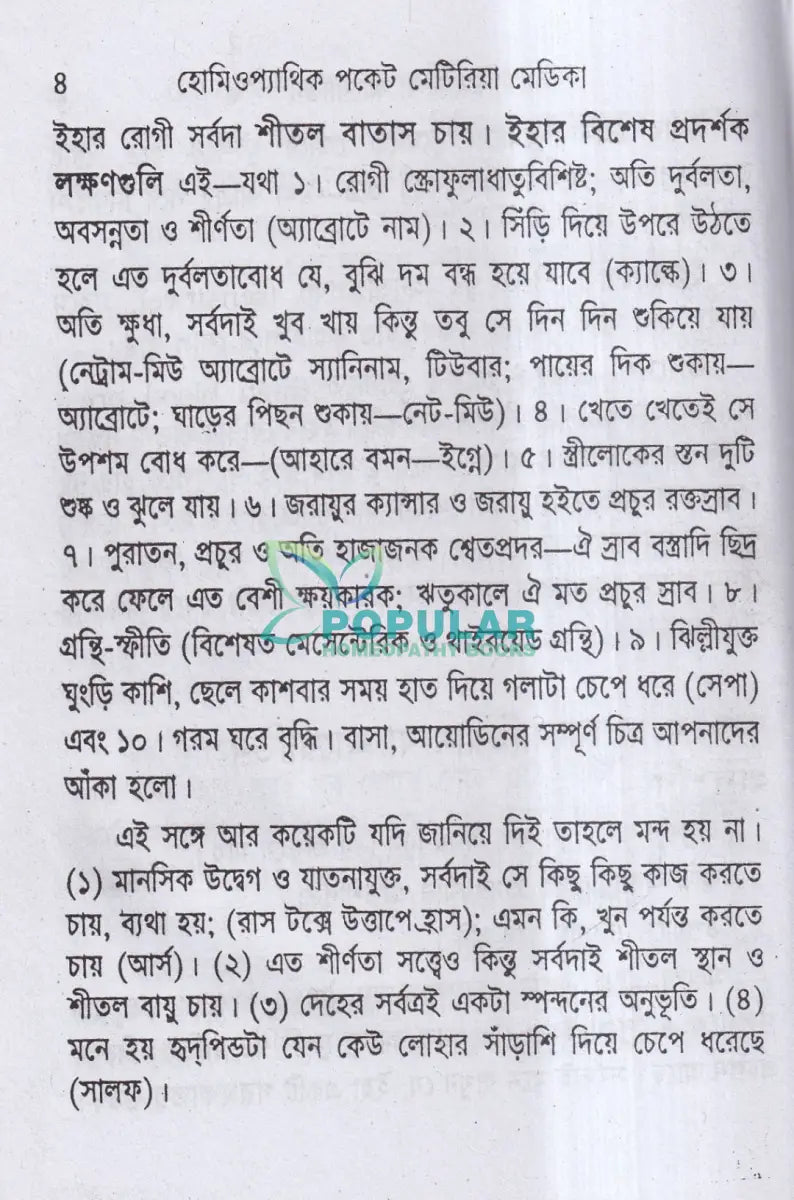 হোমিওপ্যাথিক পকেট মেটিরিয়া মেডিকা Homeopathy Books