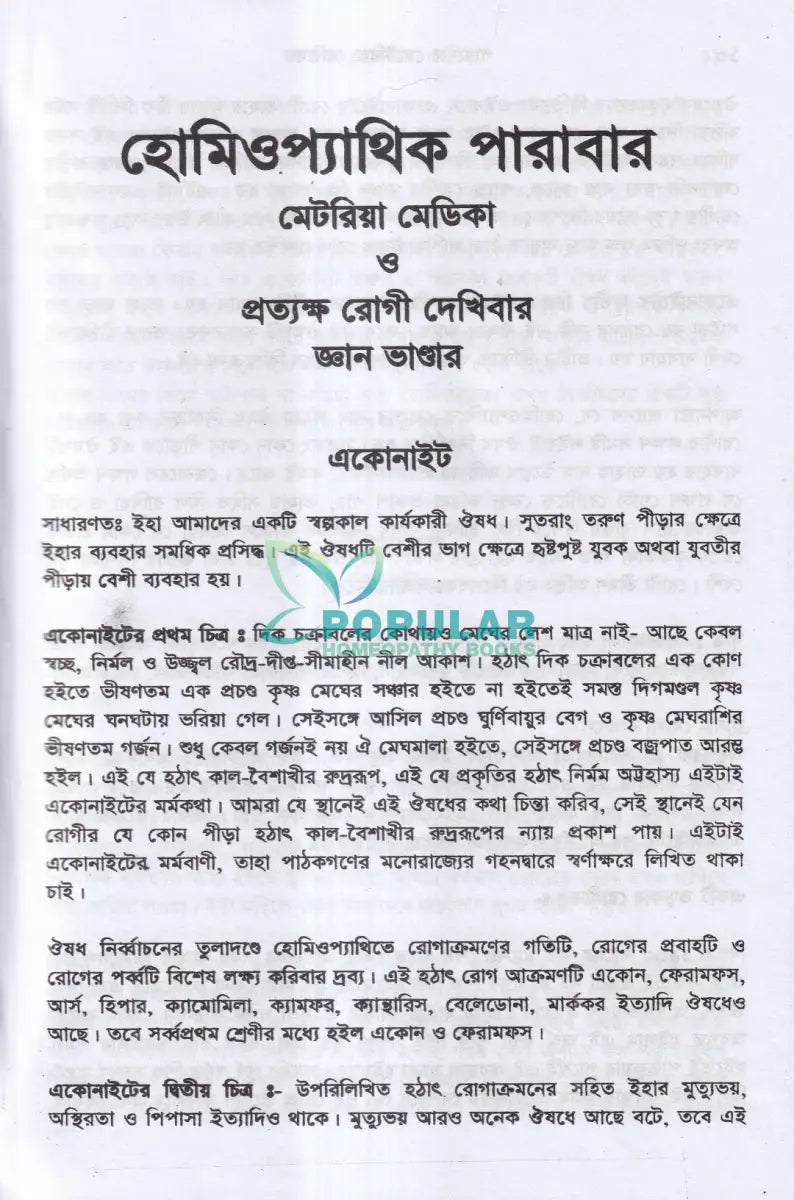 হোমিওপ্যাথিক পারাবার মেটেরিয়া মেডিকা Homeopathy Books